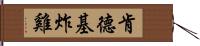 肯德基炸雞 Hand Scroll