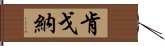 Kengona Hand Scroll