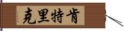 Kentric Hand Scroll