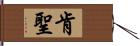 肯聖 Hand Scroll