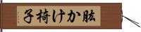 肱かけ椅子 Hand Scroll