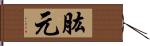 肱元 Hand Scroll