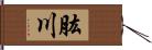 肱川 Hand Scroll