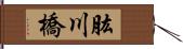 肱川橋 Hand Scroll