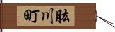 肱川町 Hand Scroll