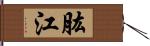 肱江 Hand Scroll