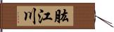 肱江川 Hand Scroll