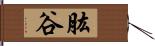 肱谷 Hand Scroll