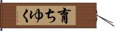育ちゆく Hand Scroll
