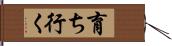 育ち行く Hand Scroll