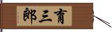 育三郎 Hand Scroll