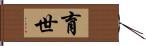 育世 Hand Scroll