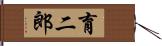 育二郎 Hand Scroll