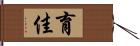 育佳 Hand Scroll