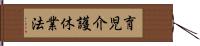 育児介護休業法 Hand Scroll