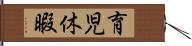 育児休暇 Hand Scroll