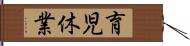 育児休業 Hand Scroll