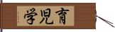 育児学 Hand Scroll