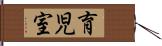 育児室 Hand Scroll