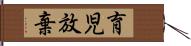 育児放棄 Hand Scroll