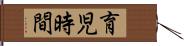 育児時間 Hand Scroll