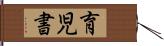 育児書 Hand Scroll