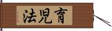 育児法 Hand Scroll