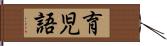 育児語 Hand Scroll