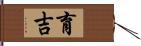 育吉 Hand Scroll