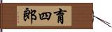 育四郎 Hand Scroll