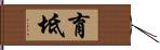 育坻 Hand Scroll