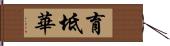 育坻華 Hand Scroll