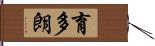 育多朗 Hand Scroll