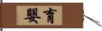 育嬰 Hand Scroll