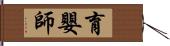 育嬰師 Hand Scroll