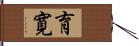 育寛 Hand Scroll