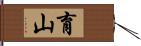 育山 Hand Scroll