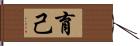 育己 Hand Scroll