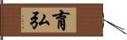 育弘 Hand Scroll