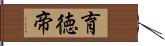 育徳帝 Hand Scroll