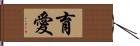 育愛 Hand Scroll