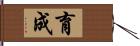 育成 Hand Scroll