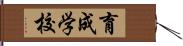 育成学校 Hand Scroll