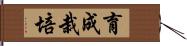 育成栽培 Hand Scroll