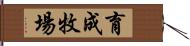 育成牧場 Hand Scroll