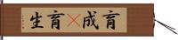 育成(P) Hand Scroll