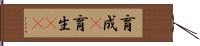 育成(P) Hand Scroll