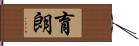 育朗 Hand Scroll