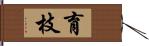 育枝 Hand Scroll