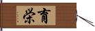 育栄 Hand Scroll